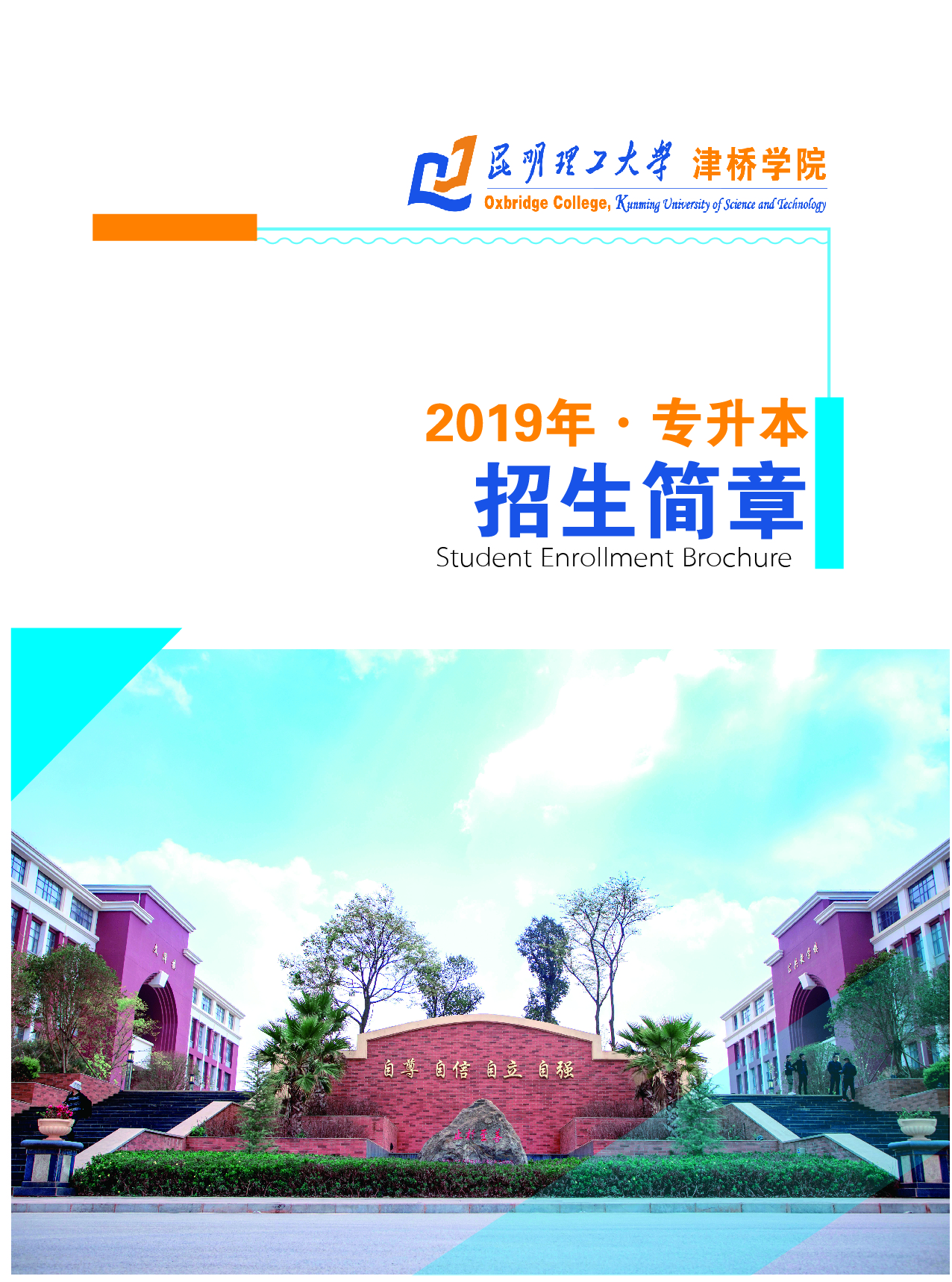 津桥学院2019招生简章1